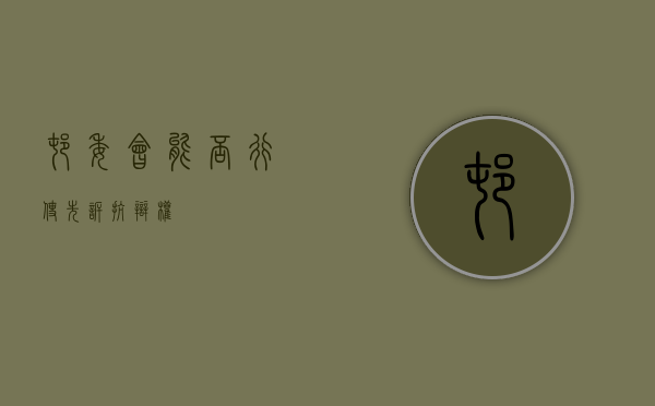 村委会能否行使先诉抗辩权