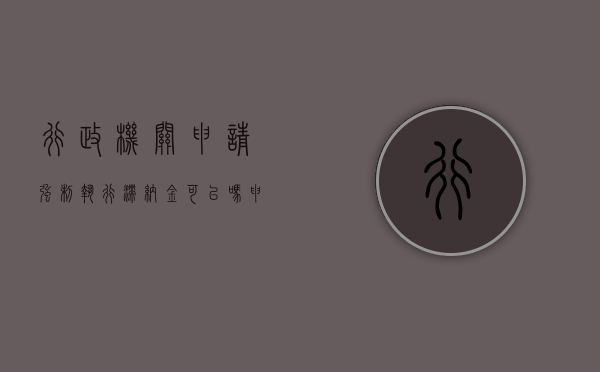 行政机关申请强制执行滞纳金可以吗？（申请强制执行滞纳金如何计算）