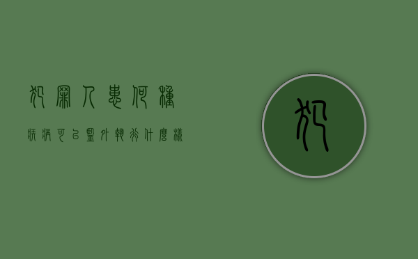 犯罪人患何种疾病可以监外执行？（什么样的犯罪可以监外执行）