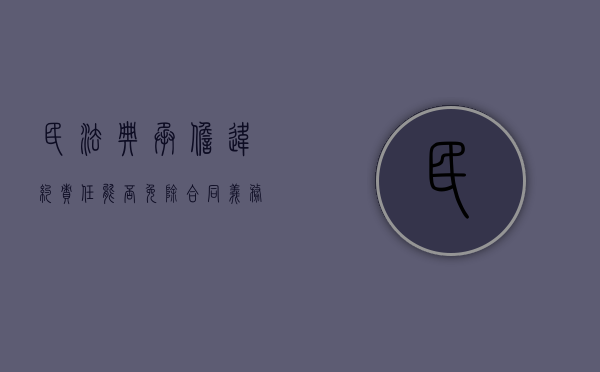民法典承担违约责任能否免除合同义务（民法典违约责任构成要件）