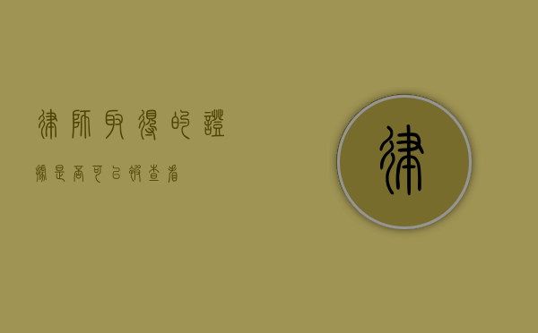 律师取得的证据，是否可以被查看？