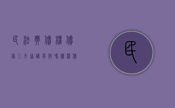 民法典债权债务三方协议有效吗（债权债务三方协议范本）
