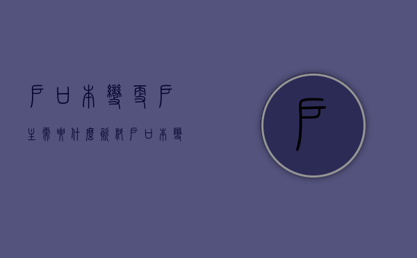 户口本变更户主需要什么资料（户口本变更户主需要什么材料）