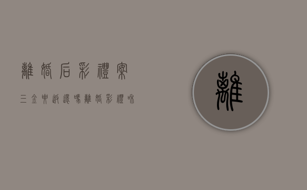 离婚后彩礼案三金要返还吗？（离婚彩礼和三金要退吗有两个孩子）