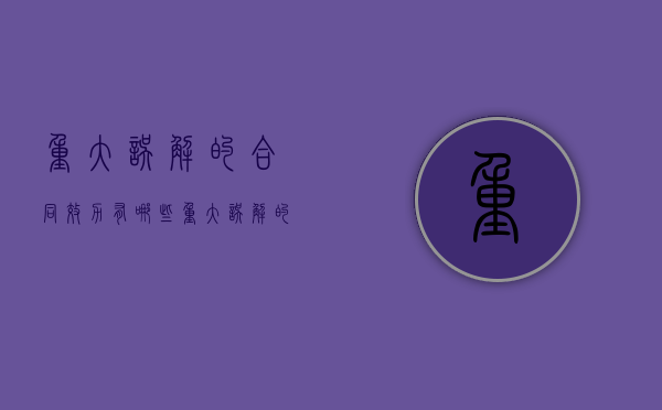 重大误解的合同效力有哪些？（重大误解的合同效力有哪些情形）