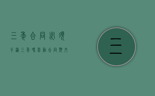 三年合同必须干满三年吗(劳动合同期内辞职算违约吗怎么赔偿) 三年合同必须干满三年吗(劳动合同期内辞职算违约吗怎么赔偿)