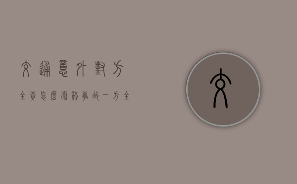 交通意外对方全责怎么索赔（事故一方全责,应该怎么处理）
