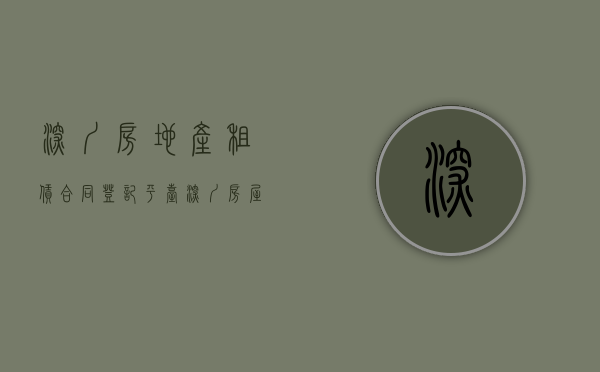 深圳房地产租赁合同登记平台（深圳房屋租赁合同备案登记）