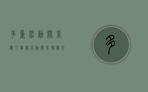 多重劳动关系属于事实劳动关系吗为什么（多重劳动关系的情形）