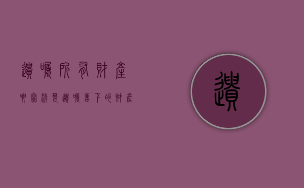 遗嘱所有财产要写清楚（遗嘱留下的财产算个人财产吗）