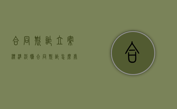 合同欺诈立案标准（涉嫌合同欺诈怎么处理）