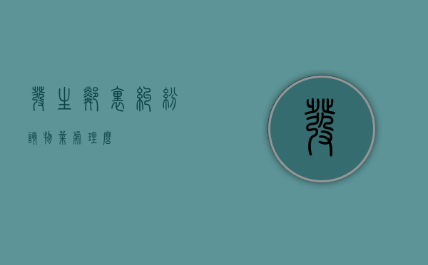 发生邻里纠纷该物业处理么