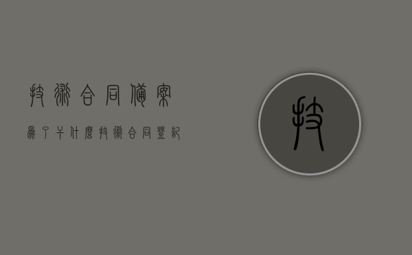 技术合同备案为了干什么（技术合同登记备案管理办法）