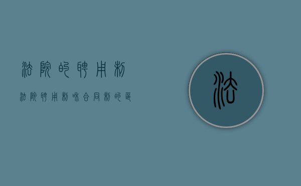 法院的聘用制（法院聘用制和合同制的区别）