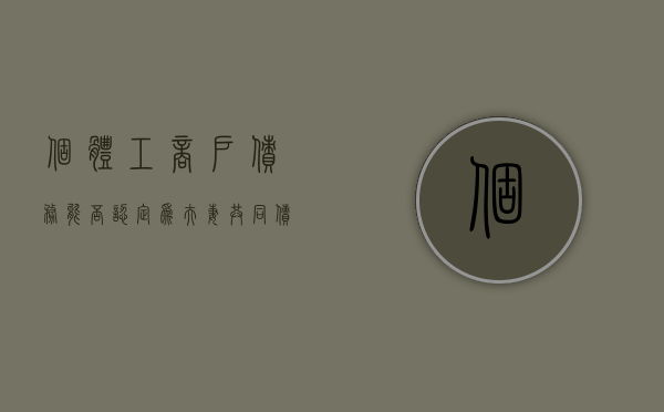 个体工商户债务能否认定为夫妻共同债务（个人经营的个体工商户的债务配偶要承担吗）