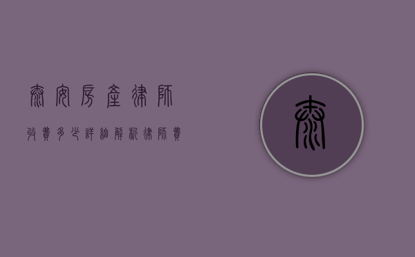 泰安房产律师收费多少?详细解析律师费用构成及影响因素 泰安房产律师收费多少?详细解析律师费用构成及影响因素