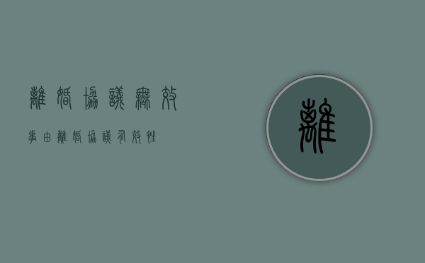 离婚协议无效事由（离婚协议有效性）