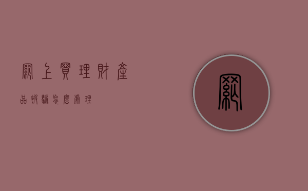 网上买理财产品被骗怎么处理