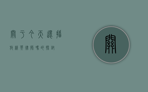 关于今天还播放精英律师吗的探讨