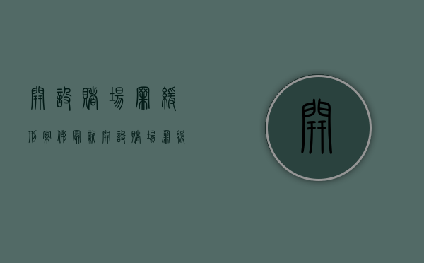 开设赌场罪缓刑案例最新（开设赌场罪缓刑案例徐州）