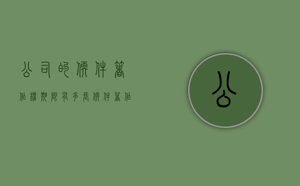 公司的软件著作权期限有多长（软件著作权的税收优惠）