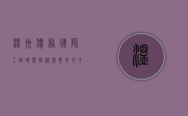 温州债务律师工作时间揭秘，究竟多少才合理？