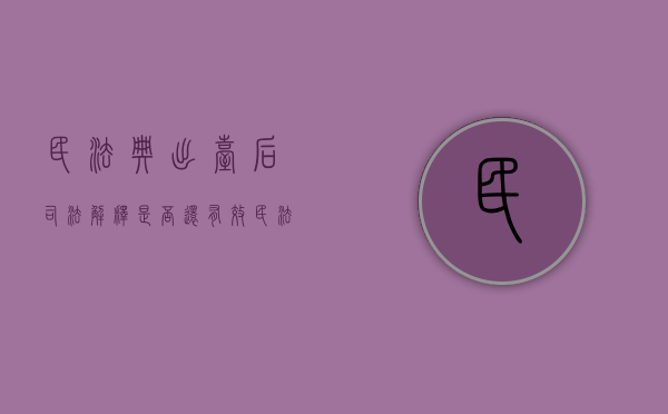 民法典出台后司法解释是否还有效？（民法典生效后哪些司法解释作废）