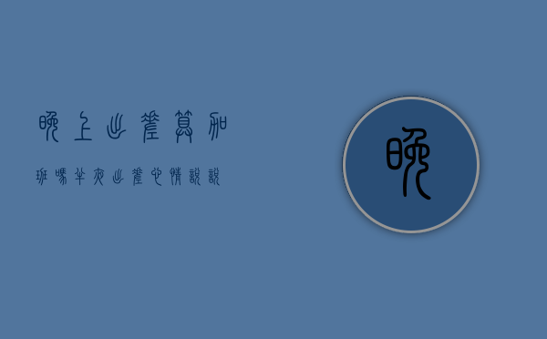 晚上出差算加班吗（半夜出差心情说说）