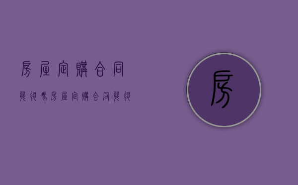 房屋定购合同能退吗（房屋定购合同能退吗合法吗）
