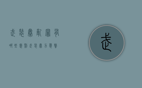 武装暴乱罪有哪些惩罚（武装暴力袭警）