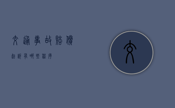 交通事故赔偿起诉有哪些程序