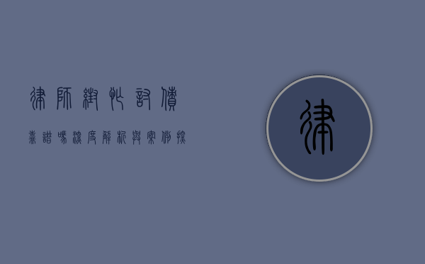 律师帮忙讨债靠谱吗？深度解析与案例探讨