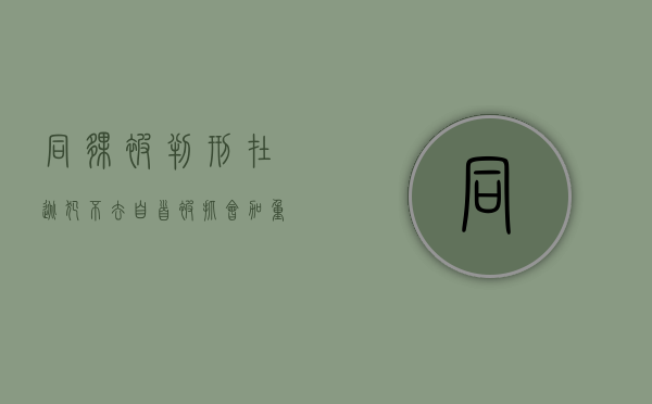 同伙被判刑,在逃犯不去自首被抓会加重判刑吗（同伙被判刑,在逃犯不去自首被抓会加重判刑吗）