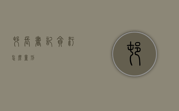 村长书记贪污怎么量刑