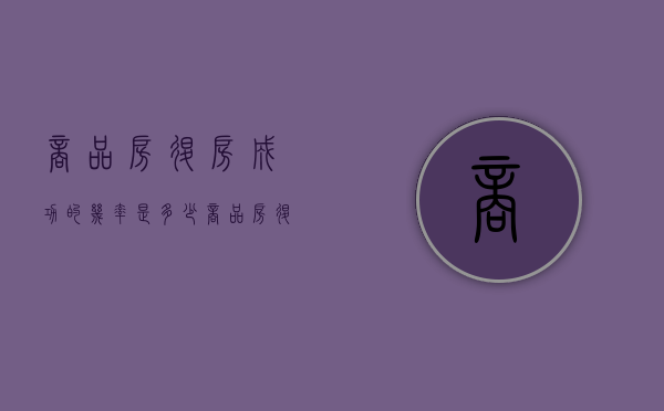商品房退房成功的几率是多少（商品房退房有时限吗）