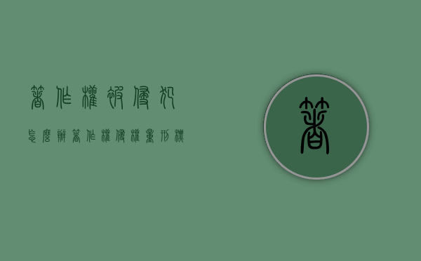 著作权被侵犯怎么办（著作权侵权量刑标准是多少）