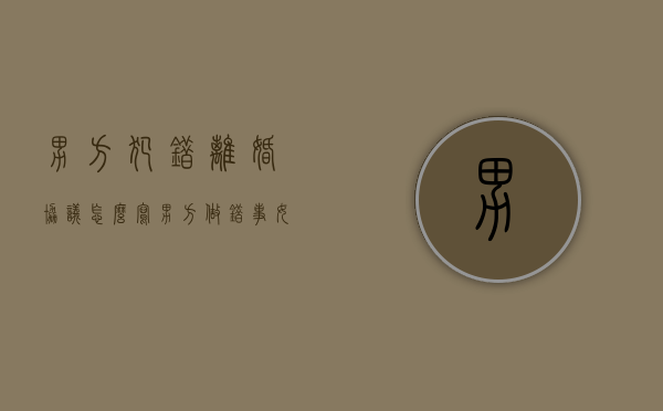 男方犯错离婚协议怎么写（男方做错事,女方要求离婚）