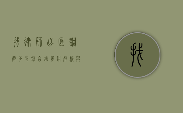 找律师出面调解多少钱合适？费用解析与合理预期