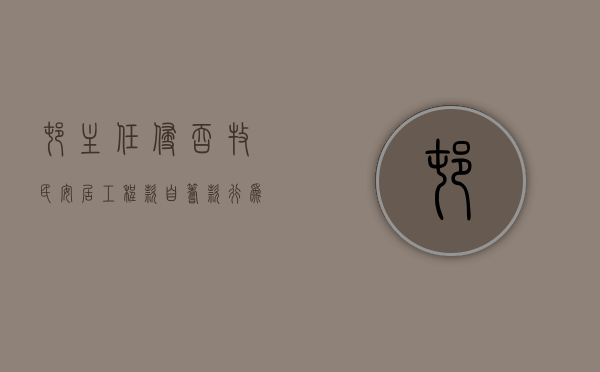 村主任侵吞牧民安居工程款自筹款行为人是否构成贪污罪
