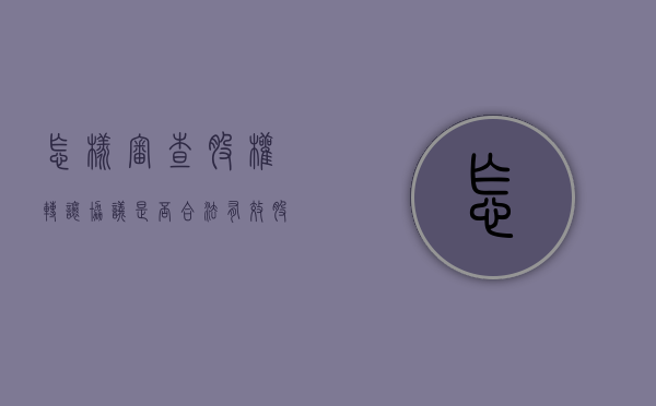 怎样审查股权转让协议是否合法有效（股权转让查账查什么）