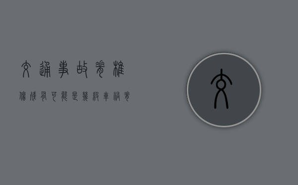 交通事故脊椎伤残有可能是几级？（车祸脊椎受伤）