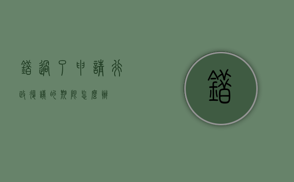错过了申请行政复议的期限怎么办