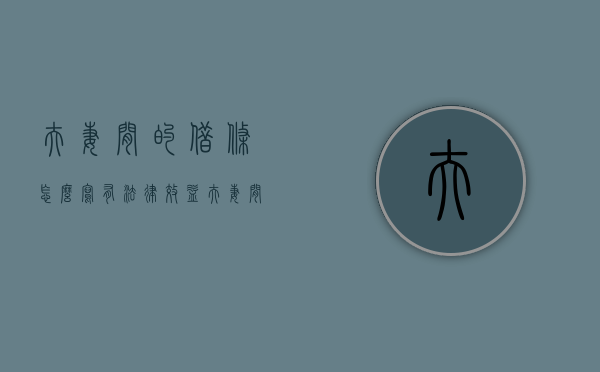 夫妻间的借条怎么写有法律效益（夫妻间借条怎么生效）