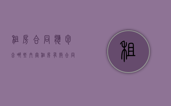 租房合同应包含哪些内容（租房有效合同必须具备的六项要素）