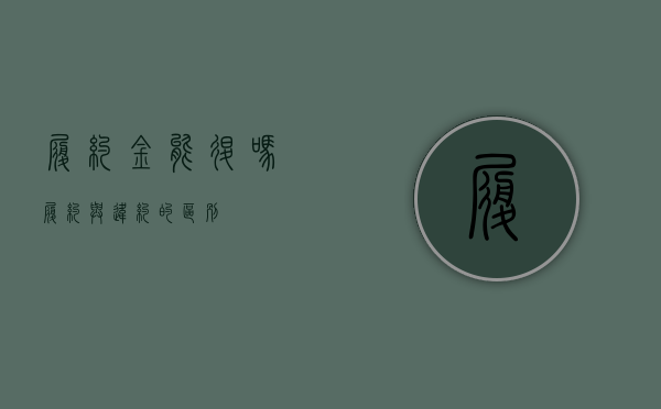 履约金能退吗（履约与违约的区别）
