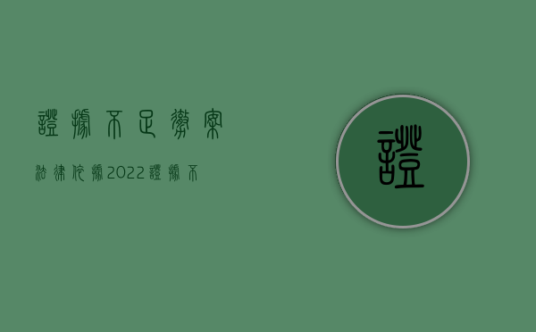 证据不足撤案法律依据（2022证据不足已经批捕撤销案件后可以申请国家赔偿吗）