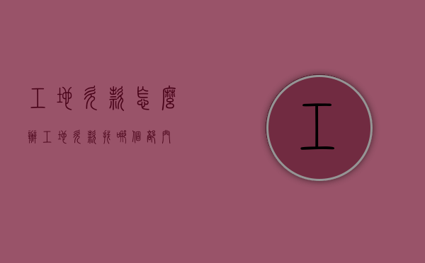 工地欠款怎么办（工地欠款找哪个部门）
