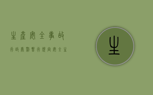 生产安全事故行政处罚暂行规定（安全生产事故行政处罚程序有哪些）
