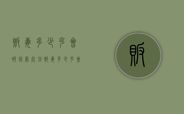 贩毒多少克会被判处死刑（贩毒多少克会死刑）