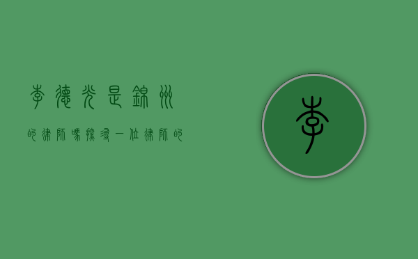 李德光是锦州的律师吗？探寻一位律师的职业足迹